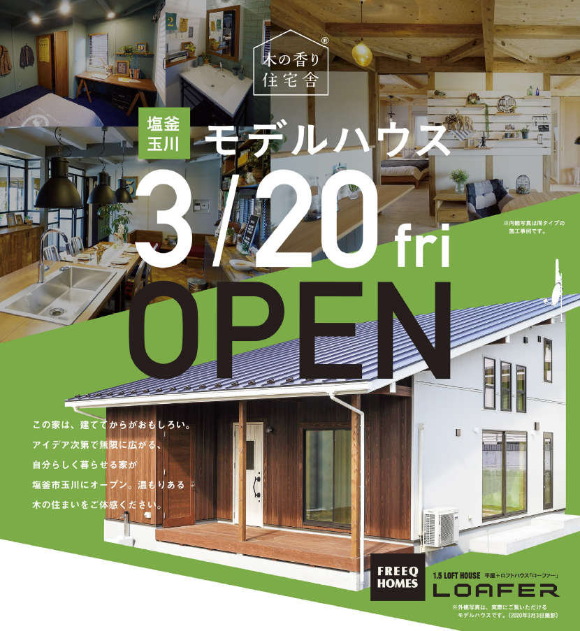 【木の香り住宅舎】塩竃玉川モデルハウスオープン