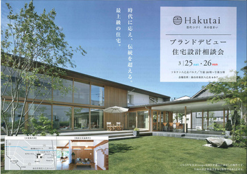 2017/3/25、26 新ブランドデビュー・住宅設計相談会