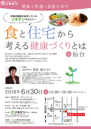 2018/6/30 セミナー「食と住宅から考える健康づくりとは」