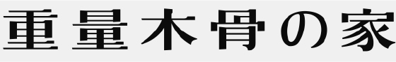 重量木骨の家