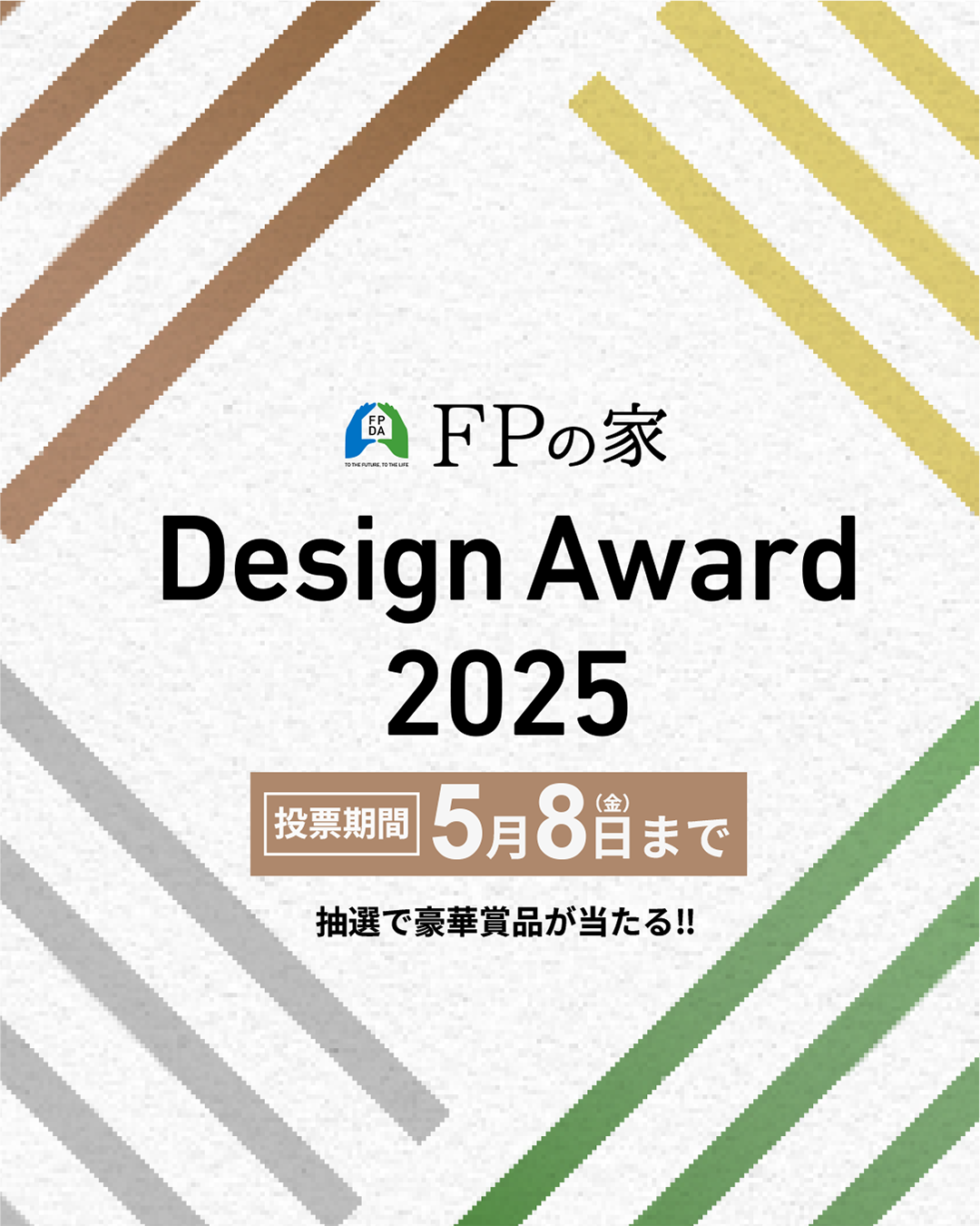 「FP DESIGN AWARD 2025」エントリーのお知らせ