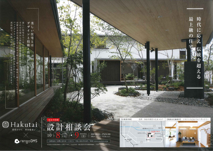 2017/10/8、9　百代【Hakutai】住宅設計相談会